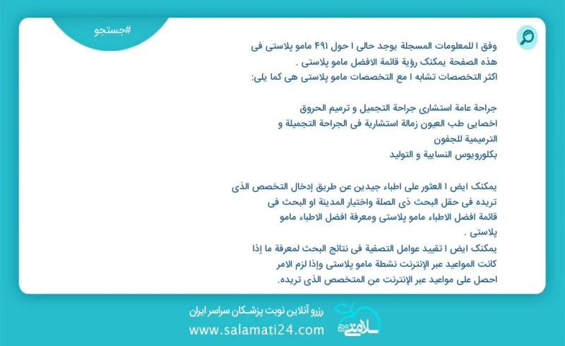 مامو پلاستی در این صفحه می توانید نوبت بهترین مامو پلاستی را مشاهده کنید مشابه ترین تخصص ها به تخصص مامو پلاستی در زیر آمده است جراحی عمومی...